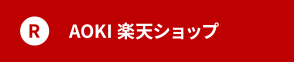 アオキ靴店　楽天ショップ