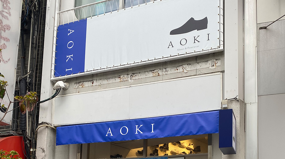 アオキ靴店